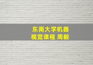 东南大学机器视觉课程 周毅